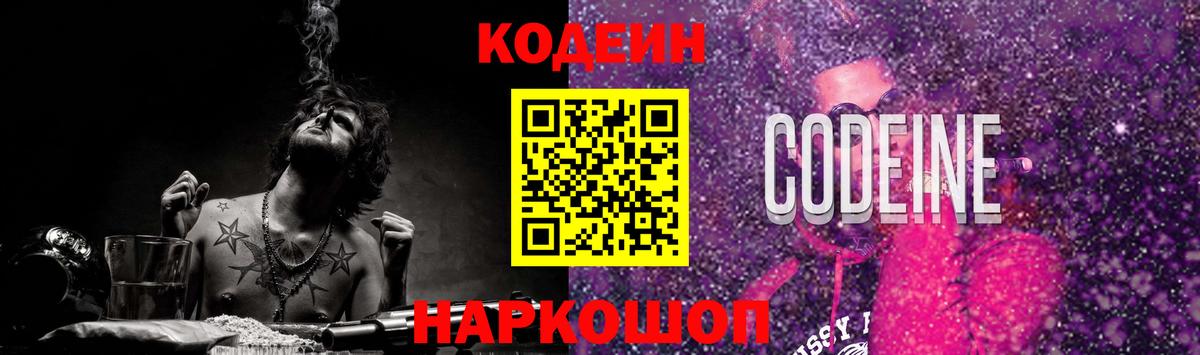 наркошоп  Вход с VPN  Копейск  Codein Purple Drank  Кодеиновый сироп Lean напиток Lean (лин) 